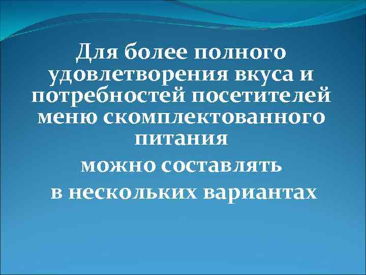 Для более полного удовлетворения вкуса и потребностей посетителей меню скомплектованного питания можно составлять в