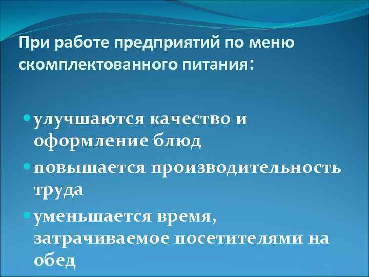 При работе предприятий по меню скомплектованного питания: улучшаются качество и оформление блюд повышается производительность