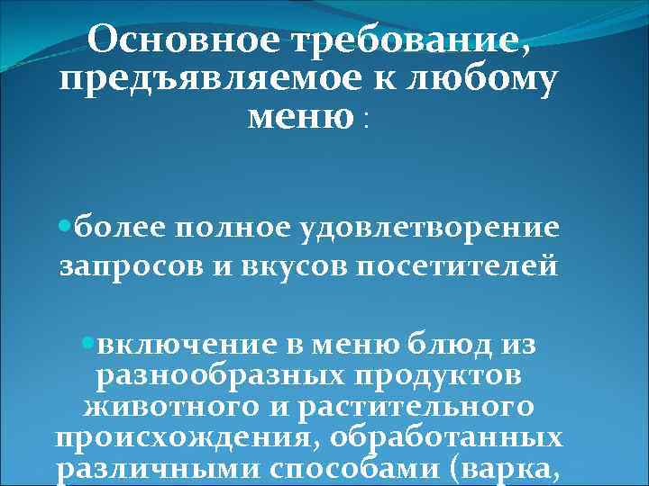 Основное требование, предъявляемое к любому меню : более полное удовлетворение запросов и вкусов посетителей