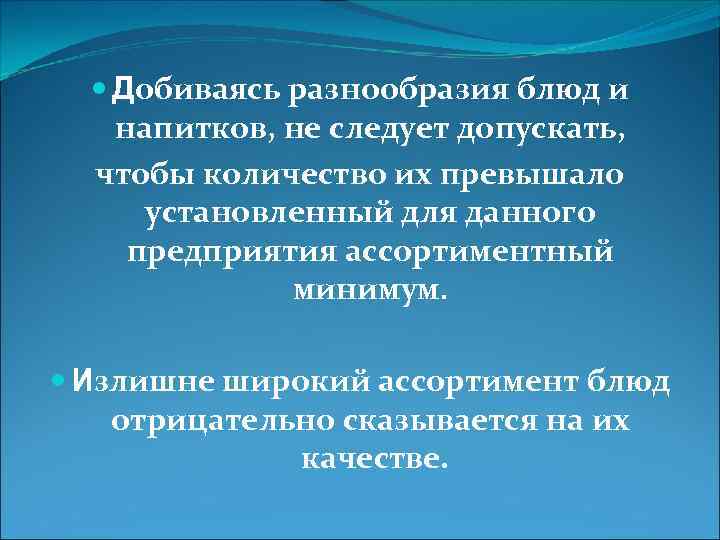  Добиваясь разнообразия блюд и напитков, не следует допускать, чтобы количество их превышало установленный