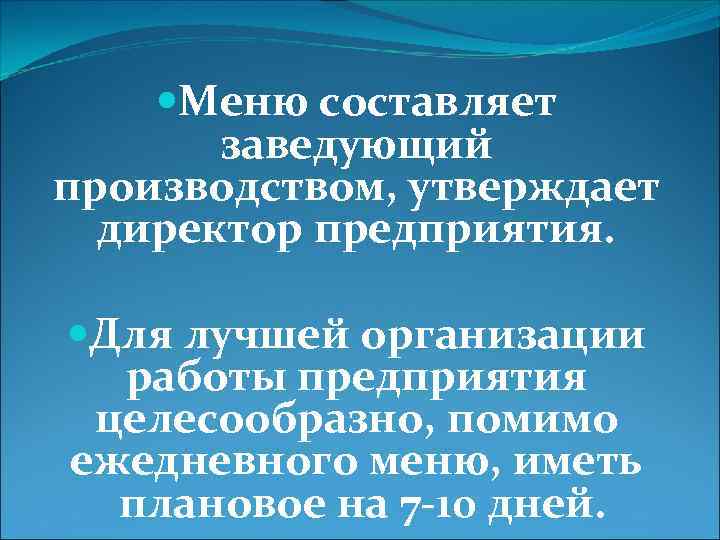 Меню составляет заведующий производством, утверждает директор предприятия. Для лучшей организации работы предприятия целесообразно,