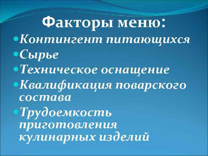 Факторы меню: Контингент питающихся Сырье Техническое оснащение Квалификация поварского состава Трудоемкость приготовления кулинарных изделий