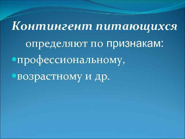 Контингент питающихся определяют по признакам: профессиональному, возрастному и др. 