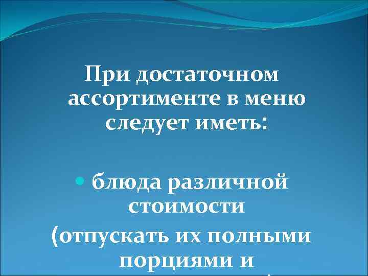 При достаточном ассортименте в меню следует иметь: блюда различной стоимости (отпускать их полными порциями