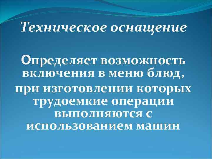 Техническое оснащение Определяет возможность включения в меню блюд, при изготовлении которых трудоемкие операции выполняются