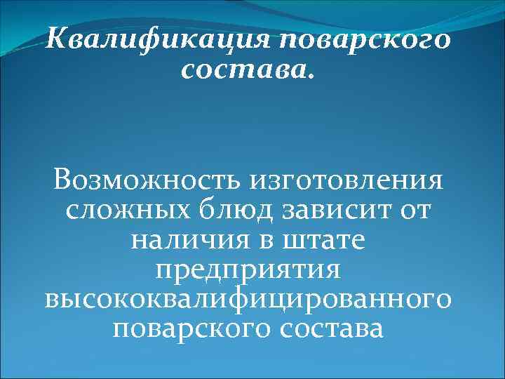 Квалификация поварского состава. Возможность изготовления сложных блюд зависит от наличия в штате предприятия высококвалифицированного