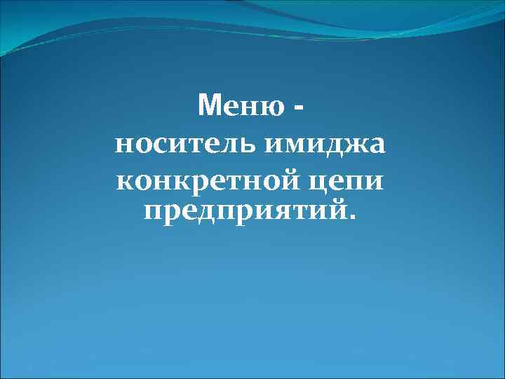 Меню носитель имиджа конкретной цепи предприятий. 