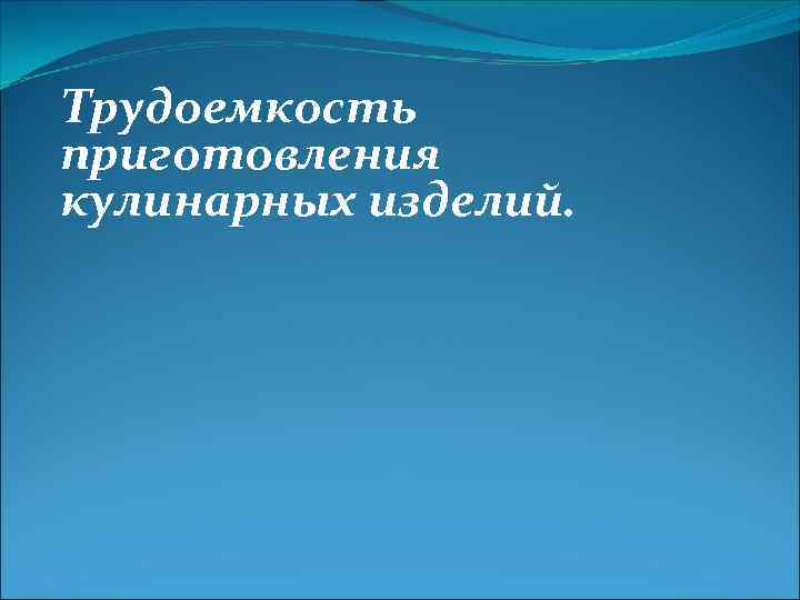 Трудоемкость приготовления кулинарных изделий. 