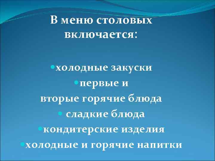 В меню столовых включается: холодные закуски первые и вторые горячие блюда сладкие блюда кондитерские