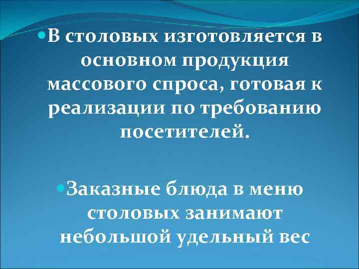  В столовых изготовляется в основном продукция массового спроса, готовая к реализации по требованию