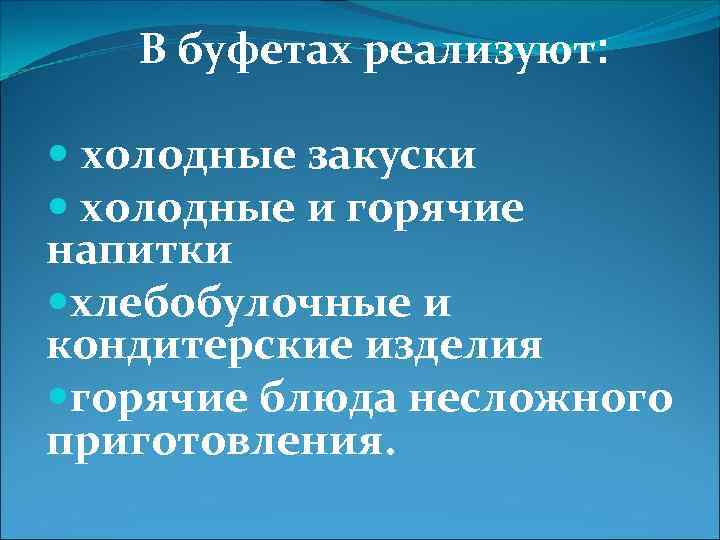 В буфетах реализуют: холодные закуски холодные и горячие напитки хлебобулочные и кондитерские изделия горячие