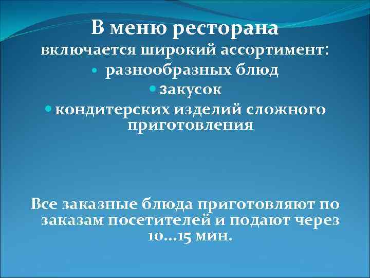 В меню ресторана включается широкий ассортимент: разнообразных блюд закусок кондитерских изделий сложного приготовления Все