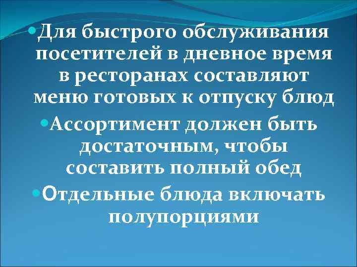  Для быстрого обслуживания посетителей в дневное время в ресторанах составляют меню готовых к