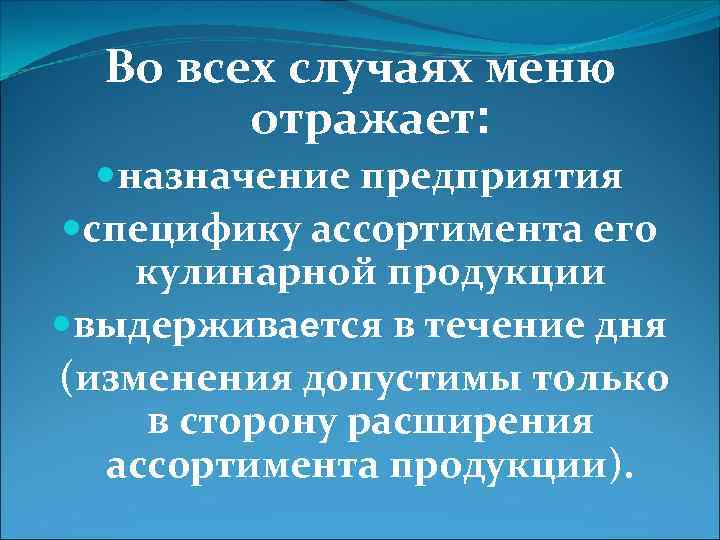 Во всех случаях меню отражает: назначение предприятия специфику ассортимента его кулинарной продукции выдерживается в