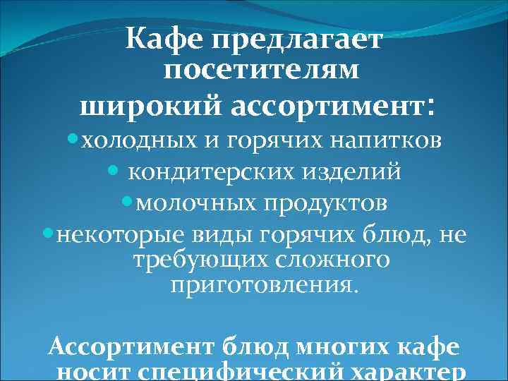 Кафе предлагает посетителям широкий ассортимент: холодных и горячих напитков кондитерских изделий молочных продуктов некоторые