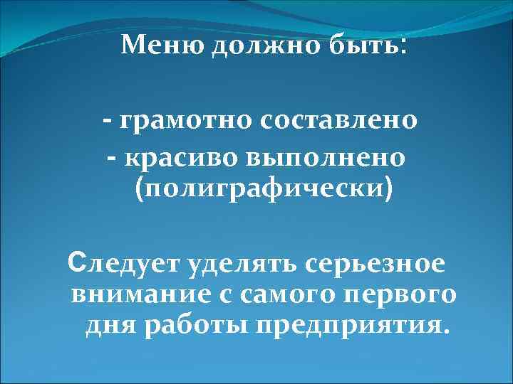 Меню должно быть: - грамотно составлено - красиво выполнено (полиграфически) Следует уделять серьезное внимание