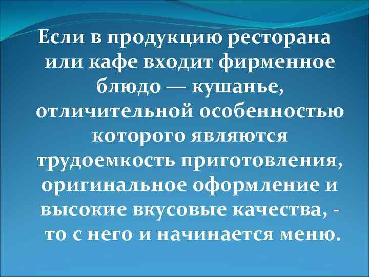 Если в продукцию ресторана или кафе входит фирменное блюдо — кушанье, отличительной особенностью которого