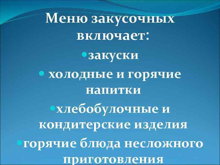 Меню закусочных включает: закуски холодные и горячие напитки хлебобулочные и кондитерские изделия горячие блюда