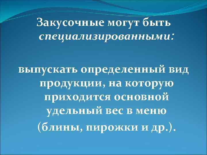 Закусочные могут быть специализированными: выпускать определенный вид продукции, на которую приходится основной удельный вес