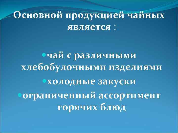 Основной продукцией чайных является : чай с различными хлебобулочными изделиями холодные закуски ограниченный ассортимент