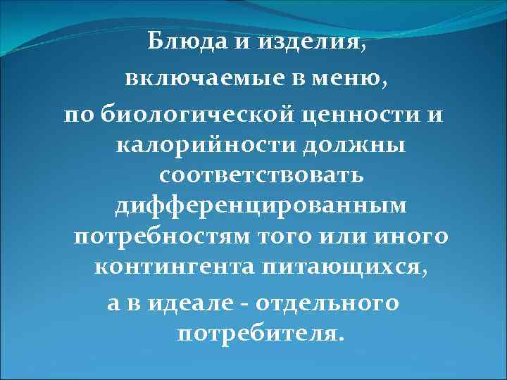 Блюда и изделия, включаемые в меню, по биологической ценности и калорийности должны соответствовать дифференцированным