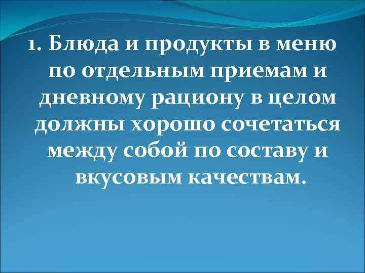 1. Блюда и продукты в меню по отдельным приемам и дневному рациону в целом