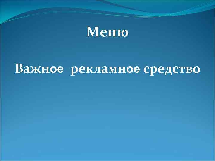 Меню Важное рекламное средство 