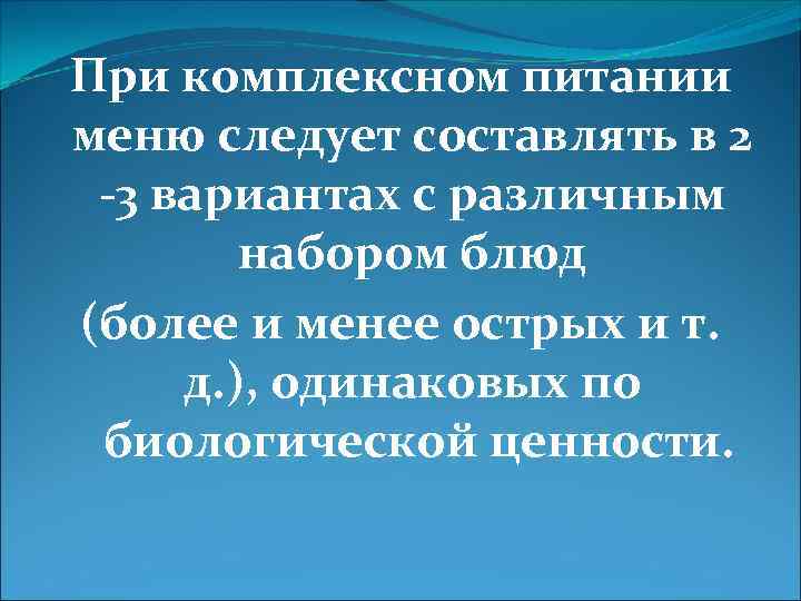 При комплексном питании меню следует составлять в 2 -3 вариантах с различным набором блюд