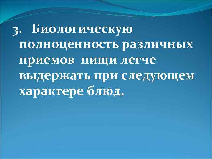 3. Биологическую полноценность различных приемов пищи легче выдержать при следующем характере блюд. 
