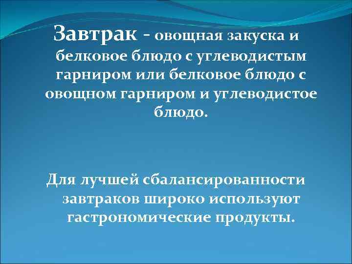 Завтрак - овощная закуска и белковое блюдо с углеводистым гарниром или белковое блюдо с