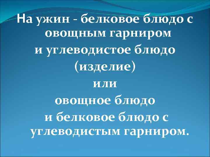 На ужин - белковое блюдо с овощным гарниром и углеводистое блюдо (изделие) или овощное