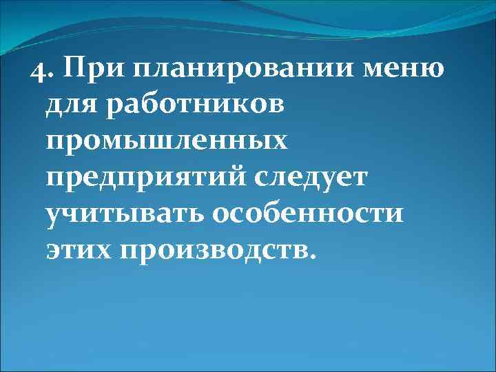 4. При планировании меню для работников промышленных предприятий следует учитывать особенности этих производств. 