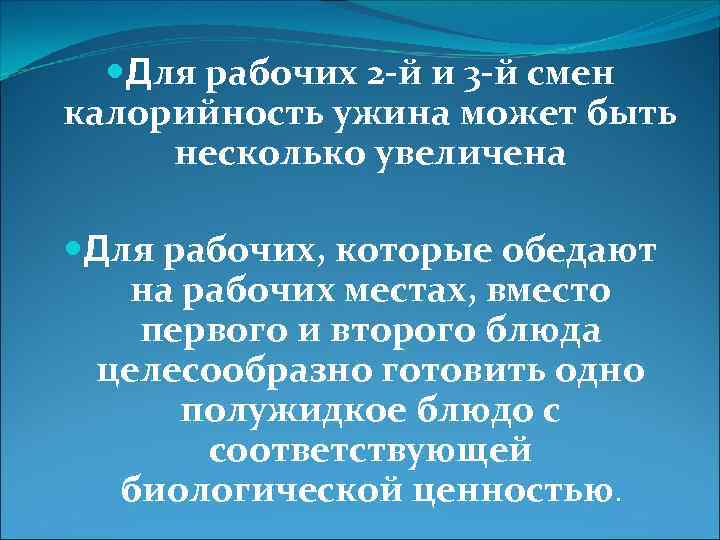  Для рабочих 2 -й и 3 -й смен калорийность ужина может быть несколько