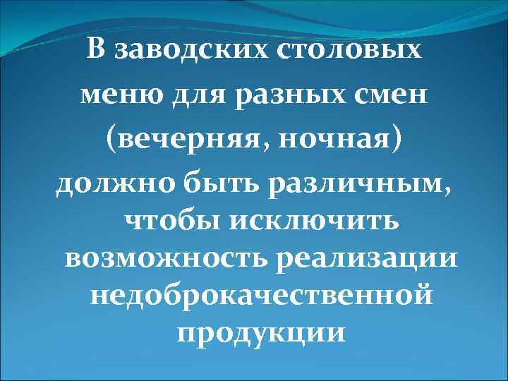 В заводских столовых меню для разных смен (вечерняя, ночная) должно быть различным, чтобы исключить