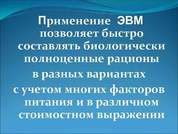 Применение ЭВМ позволяет быстро составлять биологически полноценные рационы в разных вариантах с учетом многих