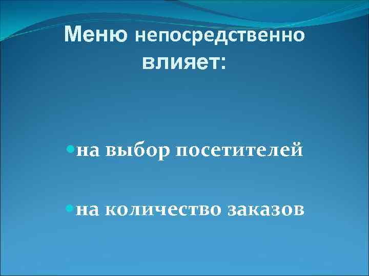 Меню непосредственно влияет: на выбор посетителей на количество заказов 