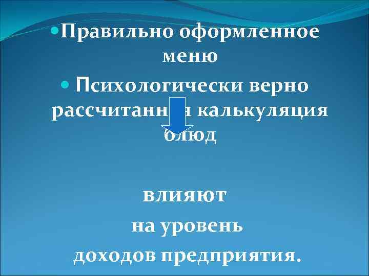  Правильно оформленное меню Психологически верно рассчитанная калькуляция блюд влияют на уровень доходов предприятия.