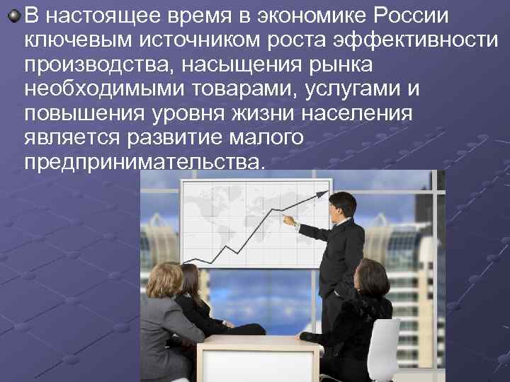 В настоящее время в экономике России ключевым источником роста эффективности производства, насыщения рынка необходимыми