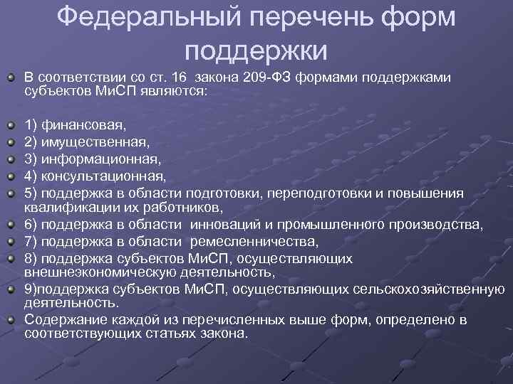 Федеральный перечень форм поддержки В соответствии со ст. 16 закона 209 -ФЗ формами поддержками