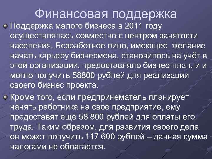 Финансовая поддержка Поддержка малого бизнеса в 2011 году осуществлялась совместно с центром занятости населения.