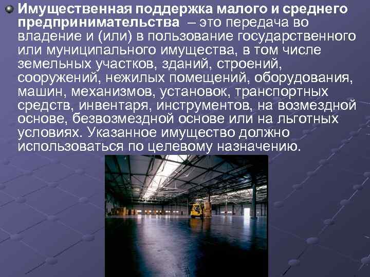 Имущественная поддержка малого и среднего предпринимательства – это передача во владение и (или) в