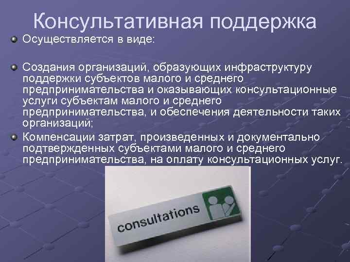 Консультативная поддержка Осуществляется в виде: Создания организаций, образующих инфраструктуру поддержки субъектов малого и среднего