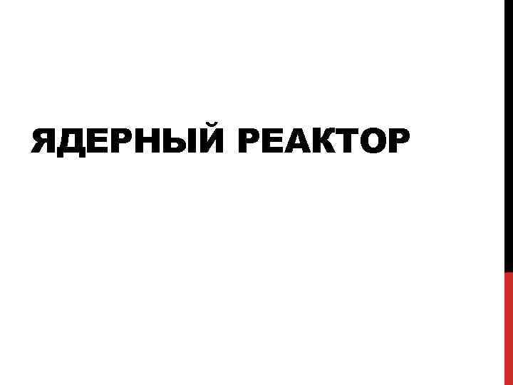 ЯДЕРНЫЙ РЕАКТОР 