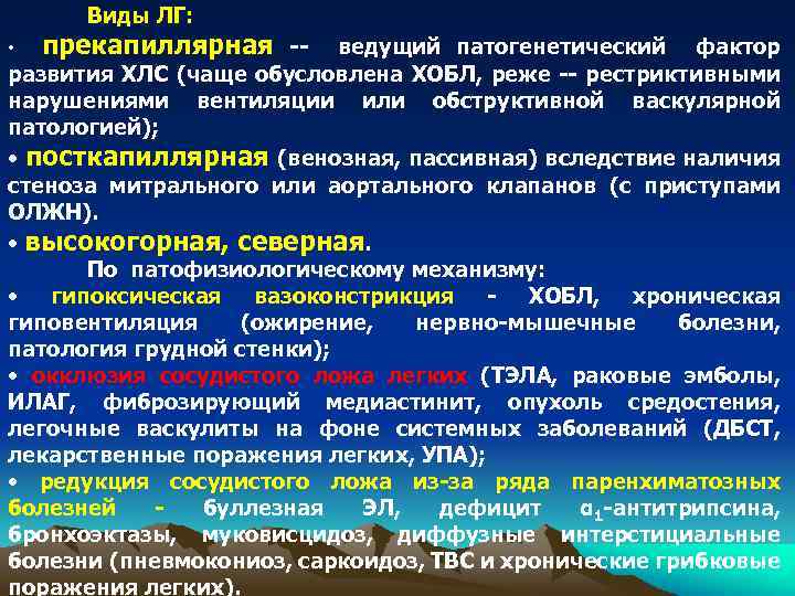 Виды ЛГ: прекапиллярная -- ведущий патогенетический фактор развития ХЛС (чаще обусловлена ХОБЛ, реже --