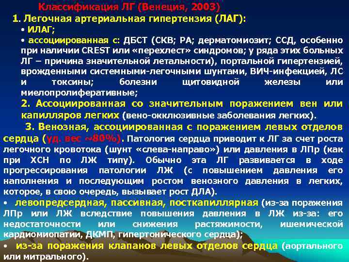 Классификация ЛГ (Венеция, 2003) 1. Легочная артериальная гипертензия (ЛАГ): • ИЛАГ; • ассоциированная с: