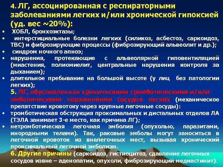 4. ЛГ, ассоциированная с респираторными заболеваниями легких и/или хронической гипоксией (уд. вес ~20%): •