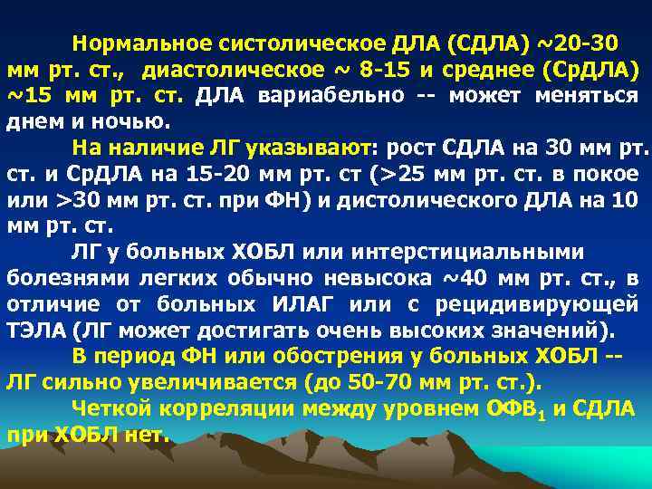 Нормальное систолическое ДЛА (СДЛА) ~20 -30 мм рт. ст. , диастолическое ~ 8 -15