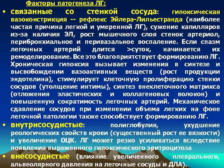 Факторы патогенеза ЛГ: • связанные • • со стенкой сосуда: гипоксическая вазоконстрикция -- рефлекс