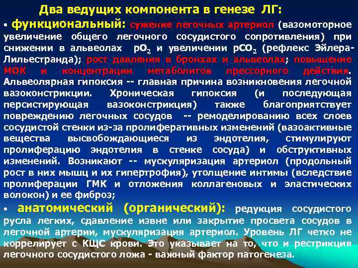 Два ведущих компонента в генезе ЛГ: функциональный: сужение легочных артериол (вазомоторное • увеличение общего
