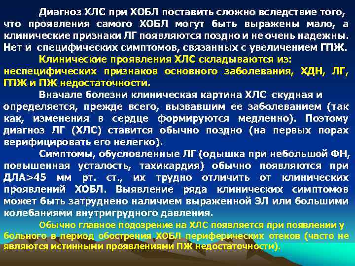 Диагноз ХЛС при ХОБЛ поставить сложно вследствие того, что проявления самого ХОБЛ могут быть